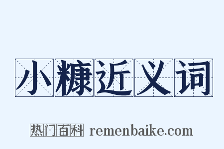 小糠近义词是什么意思的图片